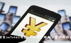 探索imToken钱包：一站式管理数字资产