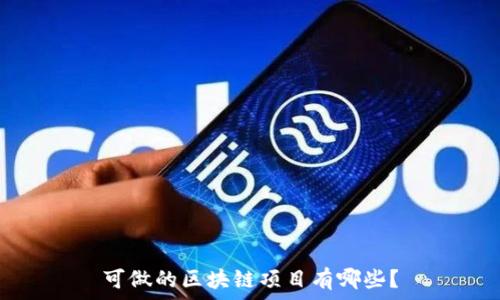   
可做的区块链项目有哪些？