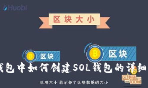 IM钱包中如何创建SOL钱包的详细指南