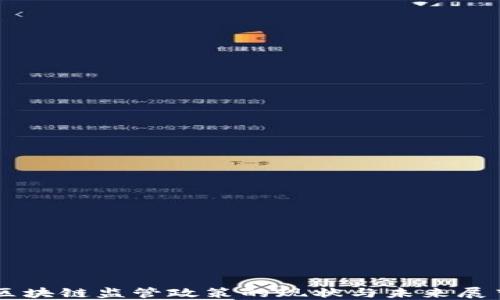 
区块链监管政策的现状与未来展望