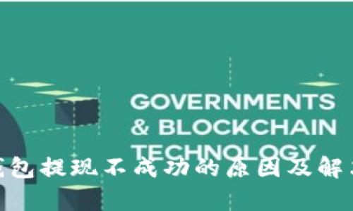imToken钱包提现不成功的原因及解决方法解析