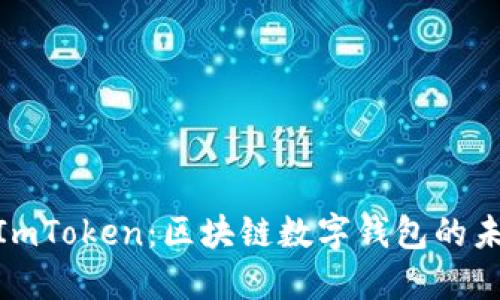 : 探寻ImToken：区块链数字钱包的未来之路