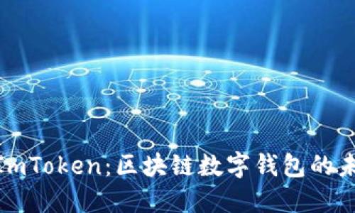 : 探寻ImToken：区块链数字钱包的未来之路