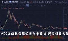 : ADC区块链代理公司全景解析：哪些值