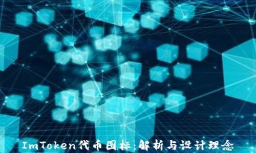 
ImToken代币图标：解析与设计理念
