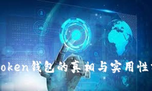 imToken钱包的真相与实用性分析