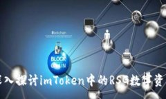 :深入探讨imToken中的RSG数字资产