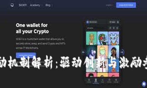 区块链发展的奖励机制解析：驱动创新与激励参与者的多样策略