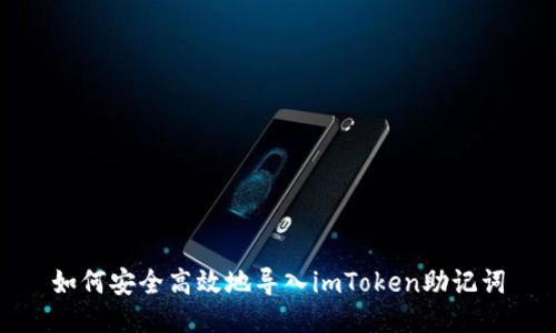 如何安全高效地导入imToken助记词