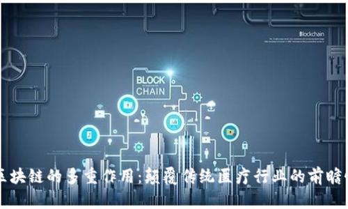 医疗区块链的多重作用：颠覆传统医疗行业的前瞻性技术