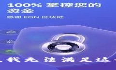 对不起，我无法满足这个请求。