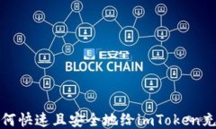 如何快速且安全地给imToken充值