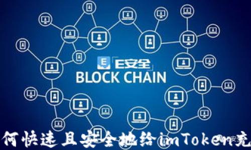 
如何快速且安全地给imToken充值