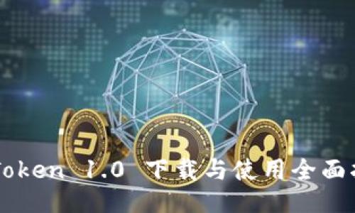 imToken 1.0 下载与使用全面指南