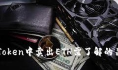 : 在imToken中卖出ETH需了解的关键要素