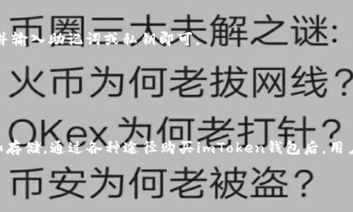在哪里购买imToken钱包？全面指南

imToken, 数字钱包, 加密货币/guanjianci

### 导言

随着加密货币的兴起，越来越多的人开始关注数字钱包的使用。在众多钱包中，imToken因其丰富的功能和友好的用户界面脱颖而出。本篇文章将为您详细介绍imToken钱包的购买途径，以及使用该钱包的一些技巧和注意事项。

### 什么是imToken？

imToken是一个兼容多种加密货币的数字钱包，尤其以以太坊及其代币而闻名。它不仅支持ERC20、ERC721等标准的代币，还集成了去中心化交易所（DEX）、浏览器等功能，让用户可以方便快捷地进行数字资产管理。

### imToken钱包的功能

imToken钱包提供了多种功能，包括：
ul
    li资产管理：支持多种加密货币的管理。/li
    li去中心化交易：允许用户直接在钱包中进行代币交换，无需第三方平台。/li
    li内置DApp浏览器：让用户可以直接使用各种去中心化应用。/li
    li安全性保障：采用多重签名、加密存储等技术保障用户资产安全。/li
/ul

### 哪里购买imToken钱包？

要购买imToken钱包，用户可以通过以下几种方式获取：

1. 官方网站下载
最安全和直接的方式是通过imToken的官方网站下载最新版本的应用。访问imToken官网，选择适合您设备的版本进行下载。网站上通常会提供详细的安装说明，以帮助用户顺利完成安装。

2. 移动应用商店
如果您使用的是手机设备，可以通过苹果App Store或Google Play Store搜索“imToken”进行下载。这种方式同样方便，且能确保应用的正品性。

3. 社区推广活动
imToken社区经常会有各种推广活动，有时会赠送钱包的优惠或者代币。您可以关注imToken的社交媒体平台，如Twitter、Telegram等，以获取最新的活动信息。

4. 数字货币交易所
一些大型交易所会与imToken合作，提供钱包的下载链接或赠品。通过注册这些平台并参与活动，您可能获得免费的imToken钱包或代币奖励。

5. 第三方应用平台
一些第三方应用平台可能会提供集成了imToken功能的服务，如钱包托管服务或交易服务。在使用这些服务时，请务必验证其信誉，以确保您的资产安全。

### 使用imToken的钱包注意事项

在购买并使用imToken钱包时，有几个注意事项需要牢记：

1. 备份助记词
在创建imToken钱包时，系统会生成一组助记词。该助记词是您恢复钱包的唯一途径，务必妥善保存，切勿与他人分享。

2. 更新应用程序
定期检查并更新imToken应用程序，确保您使用的是最新版本，以获得最新的安全性和功能更新。

3. 注意网络安全
在使用imToken钱包时，请确保您的网络连接是安全的，避免在公共Wi-Fi环境下进行敏感操作，以防信息泄露。

### 常见问题解答

#### 问题一：imToken钱包的安全性如何？

imToken钱包拥有多重安全措施，包括私钥本地存储、不存储用户的私钥、加密等。此外，用户在设置钱包时可选择使用密码或指纹进行访问，进一步提高了安全性。

尽管imToken钱包本身是安全的，但用户也需要养成良好的安全习惯。例如，不要在不明链接中输入私人信息，以及定期更换密码等。

#### 问题二：如何转账和收款？

在imToken钱包中，转账和收款非常简单。用户只需点击“转账”或“收款”按钮，输入相应的信息即可。为确保转账准确，在输入地址时请仔细核对。

收款时，用户可以分享自己的钱包地址，或者生成二维码供他人扫描。请注意，发送和接收的代币类型需要匹配。

#### 问题三：如何进行去中心化交易？

在imToken钱包中，用户可以方便地进行去中心化交易。通过钱包内置的DApp浏览器，用户可以访问多种去中心化交易所，并按照指示进行交易。

在交易之前，用户需确保自己有足够的代币用于交易和支付手续费。同时，用户需要了解交易对的市场行情，以获得更好的交易经验。

#### 问题四：imToken支持哪些加密货币？

imToken支持多种主流的加密货币，如比特币（BTC）、以太坊（ETH）及其ERC20代币等。随着市场的发展，imToken也会不断更新支持的资产类型。

用户可以在钱包中查看当前支持的代币列表，并根据需求进行相应的管理。

#### 问题五：如何导入已有的钱包？

如果用户想导入已有的imToken钱包，可以轻松完成。只需在应用中选择“导入钱包”功能，并输入助记词或私钥即可。

请确保在信任的设备上导入，并避免在公共环境下进行这一操作，以确保安全和隐私。

### 结论

imToken钱包是一个功能强大的数字资产管理工具，便于用户进行加密货币的交易、管理和存储。通过各种途径购买imToken钱包后，用户应注意备份助记词、安全使用、定期更新等关键事项，以确保资产安全。

希望本文能够帮助您更好地了解imToken钱包，并顺利开始您的加密货币之旅。