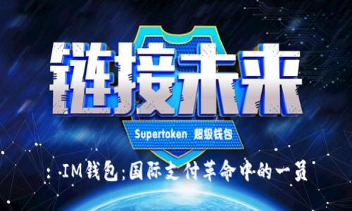 : IM钱包：国际支付革命中的一员