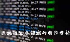 区块链生态领域的特征分析