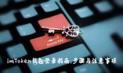 imToken钱包登录指南：步骤与注意事项