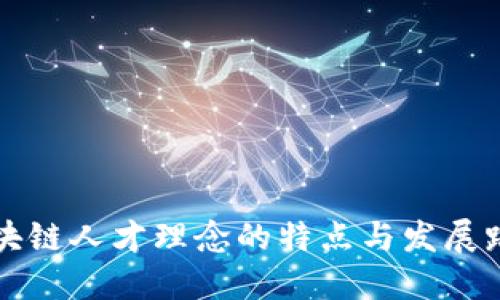 区块链人才理念的特点与发展路径