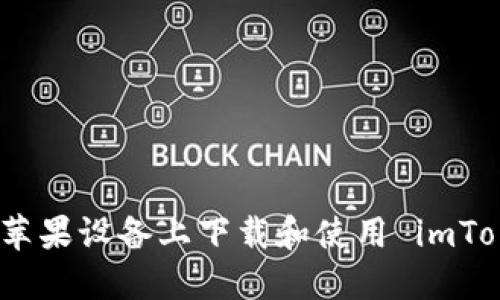  如何在苹果设备上下载和使用 imToken 2.0