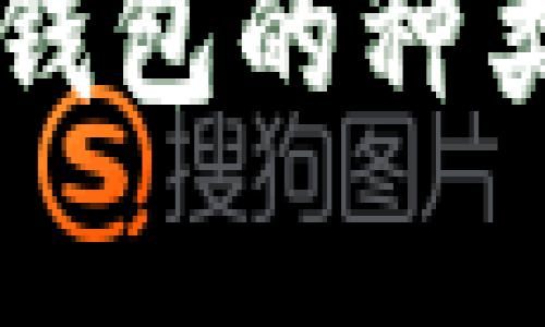 区块链公共钱包的种类与应用解析