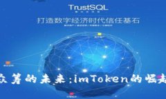 数字币众筹的未来：imToken的崛起与挑