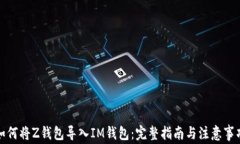 如何将Z钱包导入IM钱包：完整指南与注