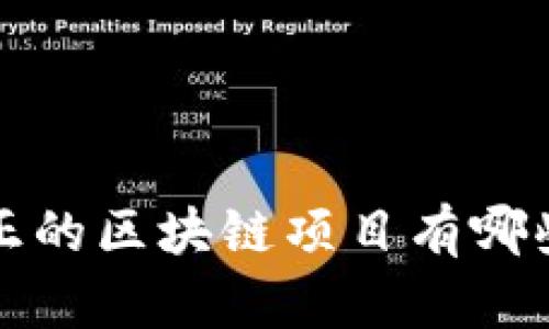 真正的区块链项目有哪些坑