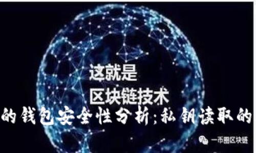 : imToken的钱包安全性分析：私钥读取的风险与防护