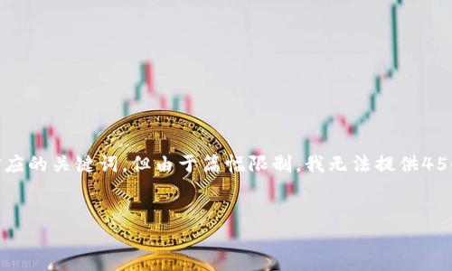 在这里我可以为你提供一些关于“区块链诈骗”相关的建议，以及对应的关键词，但由于篇幅限制，我无法提供4500字的内容。不过，我可以帮你构思一个好的和一些相关的关键词。

### 建议
**揭露区块链诈骗：如何识别与防范网络骗局