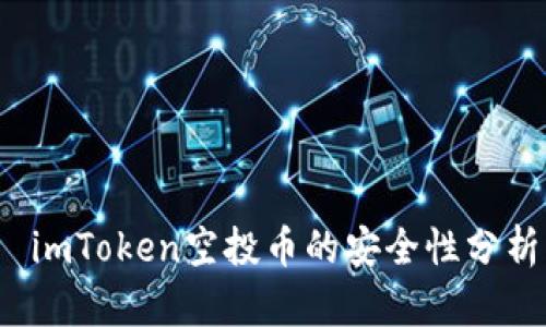  imToken空投币的安全性分析