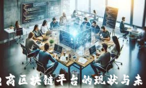 
社交电商区块链平台的现状与未来发展