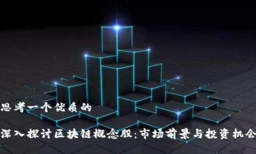 思考一个优质的

深入探讨区块链概念股：市场前景与投资机会