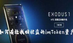 如何有效找回被盗的imToken资产