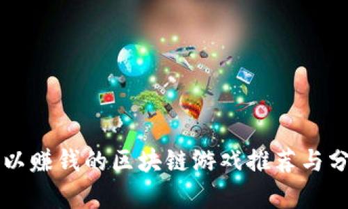 可以赚钱的区块链游戏推荐与分析