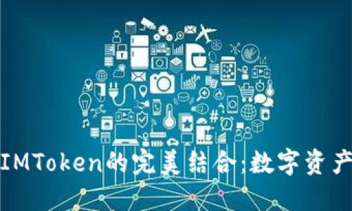 京东购物与IMToken的完美结合：数字资产管理新体验