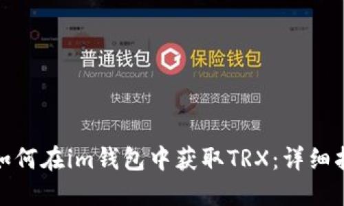 @如何在im钱包中获取TRX：详细指南