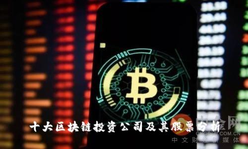十大区块链投资公司及其股票分析