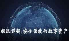 imToken提现详解：安全便捷的数字资产