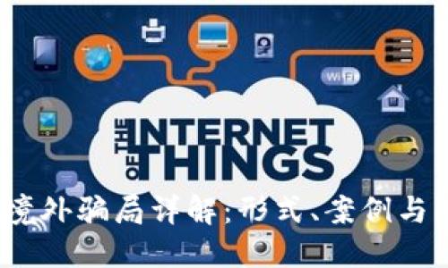  区块链境外骗局详解：形式、案例与防范策略