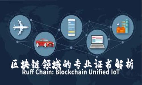 区块链领域的专业证书解析