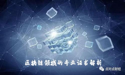 区块链领域的专业证书解析