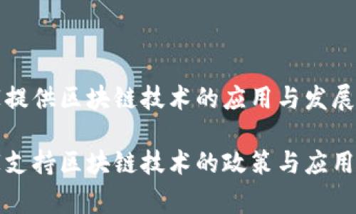 国家提供区块链技术的应用与发展

国家支持区块链技术的政策与应用探讨