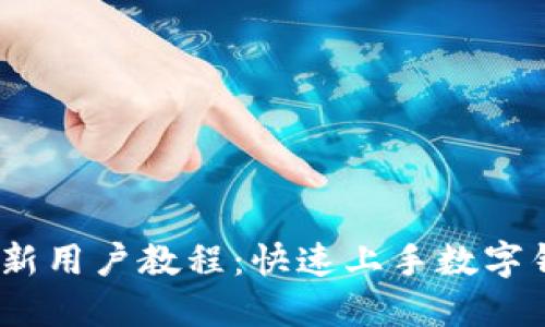 imToken 新用户教程：快速上手数字钱包的指南