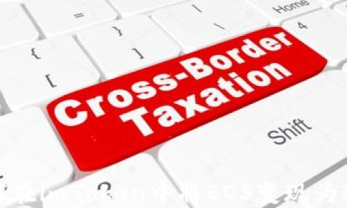 
如何在imToken中将EOS变现为现金