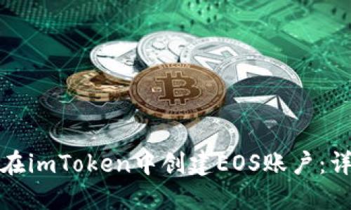 : 如何在imToken中创建EOS账户：详细指南