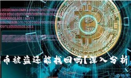 imToken代币被盗还能找回吗？深入分析与应对策略