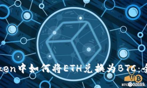 在imToken中如何将ETH兑换为BTC：全面指南