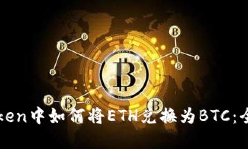 在imToken中如何将ETH兑换为BTC：全面指南